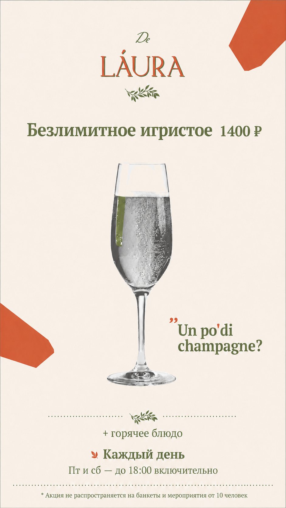 Безлимитное игристое в De Laura